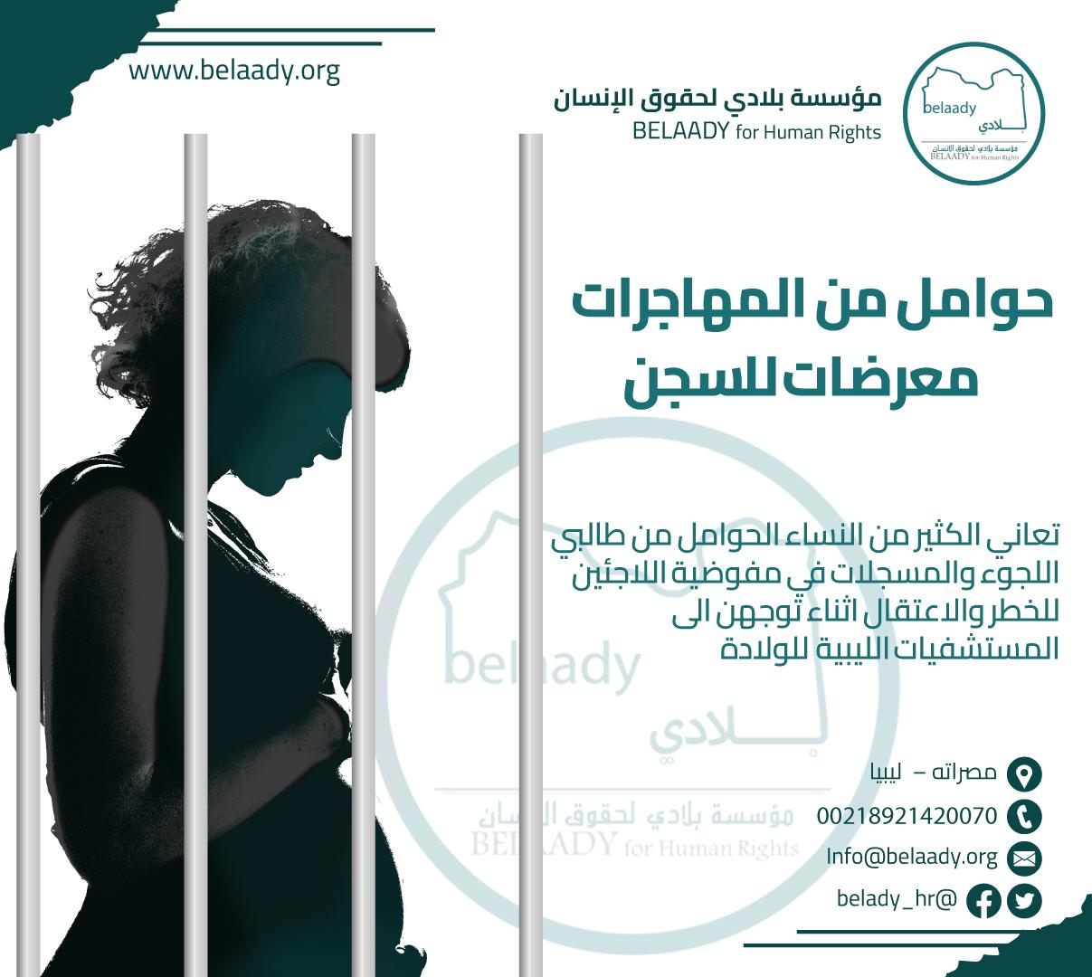 النساء الحوامل من المهاجرات يتعرضن لاعتقال داخل المستشفيات الليبية العامة والخاصة